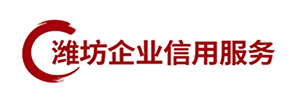 濰坊行政處罰修復 招投標信用報告  AAA信用評價-企業(yè)信用服務共享平臺
